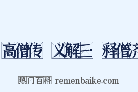 高僧传·义解三·释僧济是什么意思的图片